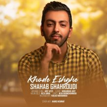 دانلود آهنگ جدید شهاب قهرودی به نام خود عشق